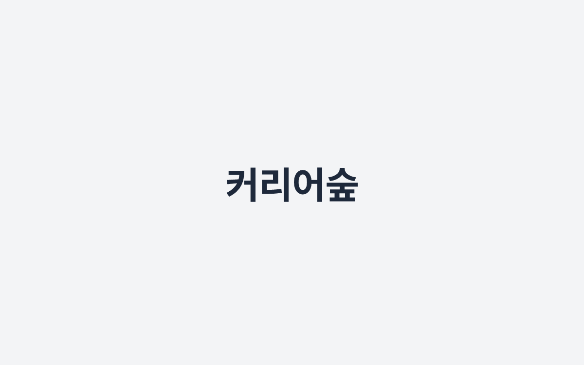 커리어숲